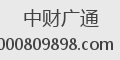 中财广通