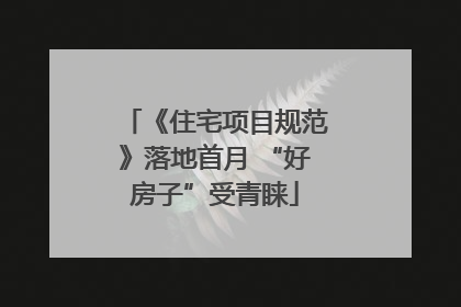 《住宅项目规范》落地首月 “好房子”受青睐