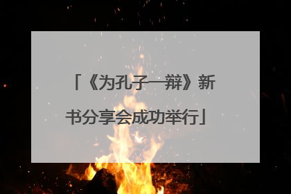 《为孔子一辩》新书分享会成功举行