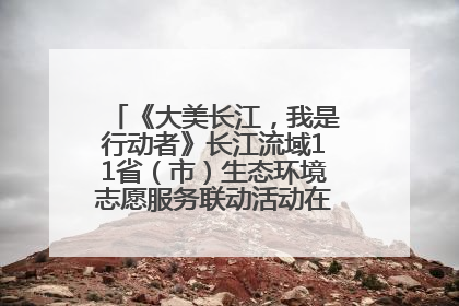 《大美长江，我是行动者》长江流域11省（市）生态环境志愿服务联动活动在江苏南通成功启动