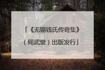 《无锡钱氏传奇集》（绳武堂）出版发行