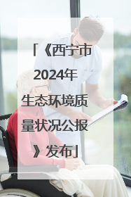 《西宁市2024年生态环境质量状况公报》发布