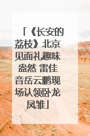 《长安的荔枝》北京见面礼趣味盎然 雷佳音岳云鹏现场认领卧龙凤雏