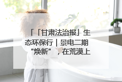 「甘肃法治报」生态环保行｜景电二期“焕新”，在荒漠上筑起一道绿色长城