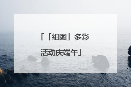「组图」多彩活动庆端午