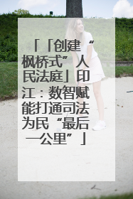 「创建“枫桥式”人民法庭」印江：数智赋能打通司法为民“最后一公里”
