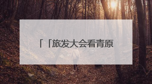 「旅发大会看青原」采访团走进渼陂古村 感受文旅融合的独特魅力（图）