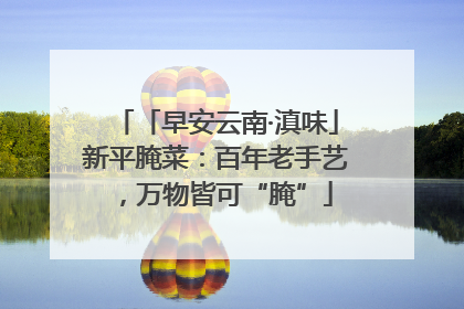 「早安云南·滇味」新平腌菜：百年老手艺，万物皆可“腌”