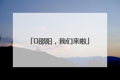 ⏰邵阳，我们来啦