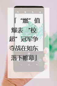“燃”值爆表 “校超”冠军争夺战在如东落下帷幕