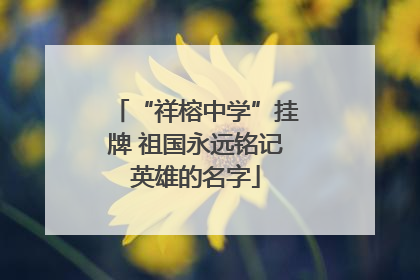 “祥榕中学”挂牌 祖国永远铭记英雄的名字