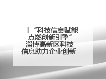 “科技信息赋能 点燃创新引擎” 淄博高新区科技信息助力企业创新发展培训会举办