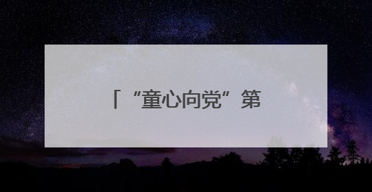 “童心向党”第六届中原少儿美术创作展（第四场）在焦作市开幕