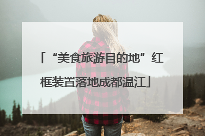 “美食旅游目的地”红框装置落地成都温江