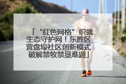 “红色网格”织就生态守护网！东胜区营盘壕社区创新模式破解禁牧禁垦难题