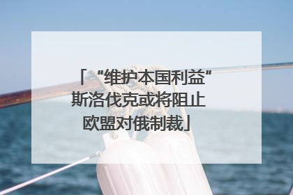 “维护本国利益” 斯洛伐克或将阻止欧盟对俄制裁