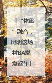“体旅”融合，昆明这场村BA燃爆端午