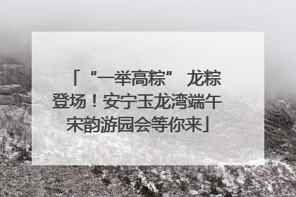 “一举高粽” 龙粽登场！安宁玉龙湾端午宋韵游园会等你来