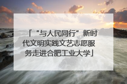 “与人民同行”新时代文明实践文艺志愿服务走进合肥工业大学