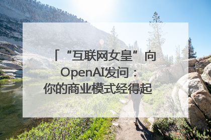 “互联网女皇”向OpenAI发问：你的商业模式经得起价格战考验么？