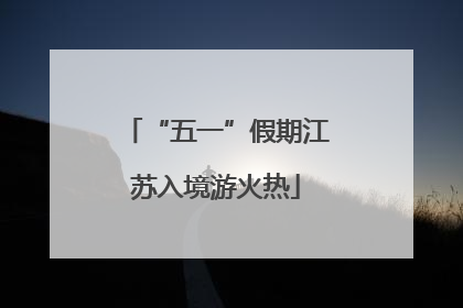 “五一”假期江苏入境游火热