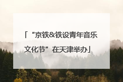 “京铁&铁设青年音乐文化节”在天津举办