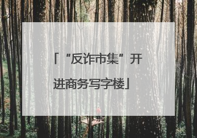“反诈市集”开进商务写字楼