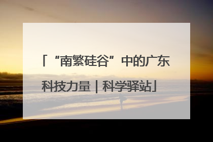 “南繁硅谷”中的广东科技力量｜科学驿站