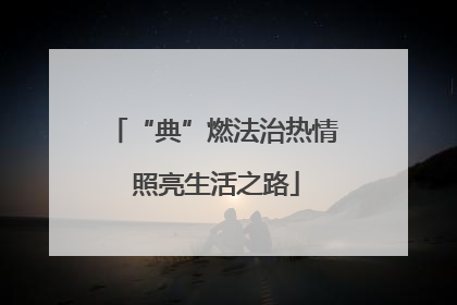 “典”燃法治热情 照亮生活之路