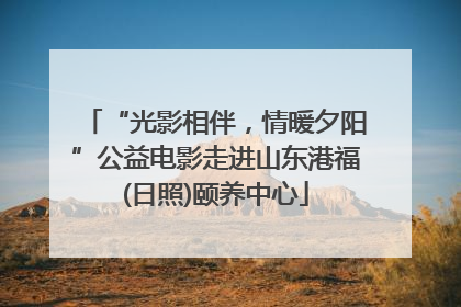 “光影相伴，情暖夕阳”公益电影走进山东港福(日照)颐养中心