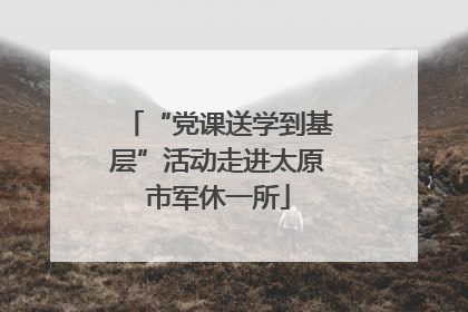 “党课送学到基层”活动走进太原市军休一所