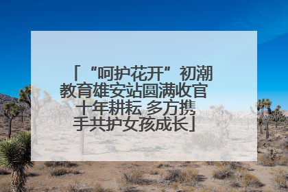 “呵护花开”初潮教育雄安站圆满收官 十年耕耘 多方携手共护女孩成长