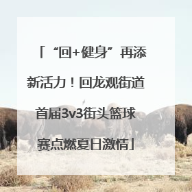 “回+健身”再添新活力！回龙观街道首届3v3街头篮球赛点燃夏日激情