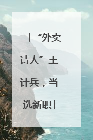 “外卖诗人”王计兵，当选新职