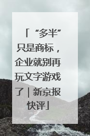 “多半”只是商标，企业就别再玩文字游戏了｜新京报快评