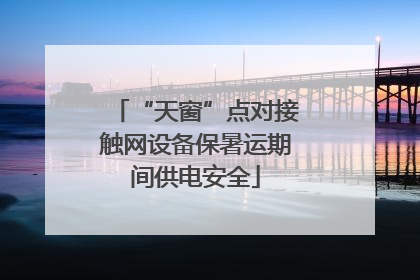 “天窗”点对接触网设备保暑运期间供电安全