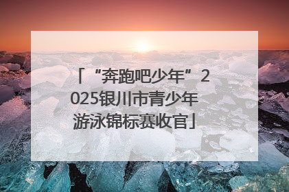 “奔跑吧少年”2025银川市青少年游泳锦标赛收官
