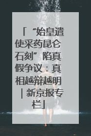 “始皇遣使采药昆仑石刻”陷真假争议：真相越辩越明｜新京报专栏