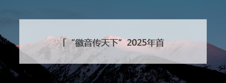 “徽音传天下”2025年首届安徽高校民歌大赛成功举办