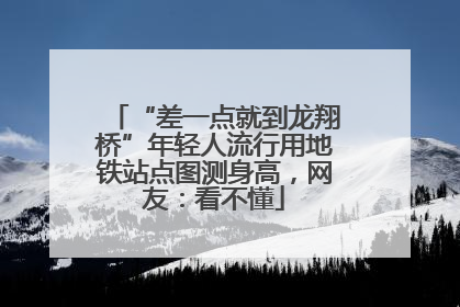 “差一点就到龙翔桥”年轻人流行用地铁站点图测身高，网友：看不懂