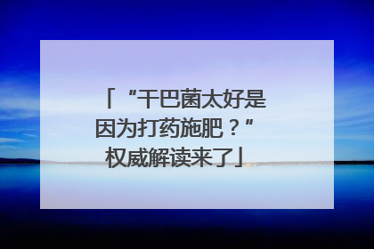 “干巴菌太好是因为打药施肥？”权威解读来了