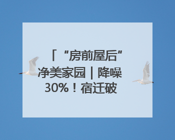 “房前屋后”净美家园｜降噪30%！宿迁破除建筑施工噪声扰民难题