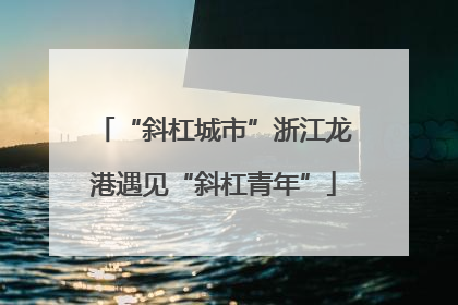 “斜杠城市”浙江龙港遇见“斜杠青年”