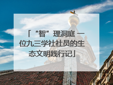 “智”理洞庭 一位九三学社社员的生态文明践行记