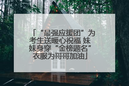 “最强应援团”为考生送暖心祝福 妹妹身穿“金榜题名”衣服为哥哥加油