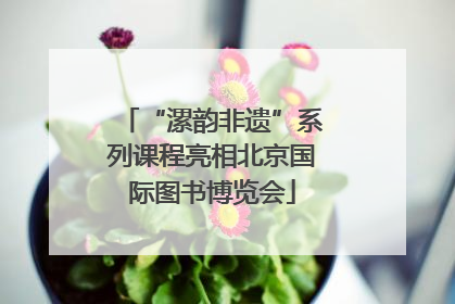 “漯韵非遗”系列课程亮相北京国际图书博览会