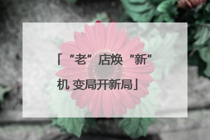 “老”店焕“新”机 变局开新局