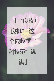 “良技+良机” 这个夏收季“科技范”满满