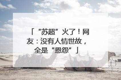 “苏超”火了！网友：没有人情世故，全是“恩怨”