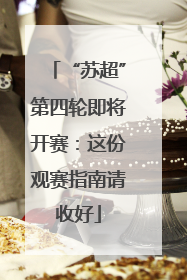 “苏超”第四轮即将开赛：这份观赛指南请收好